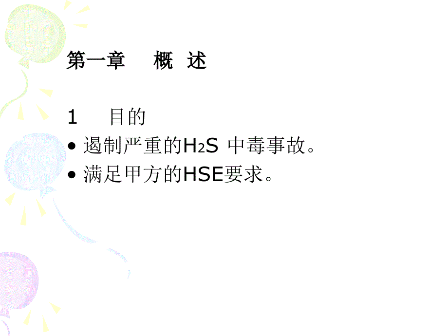 油气田h2s讲义_第2页