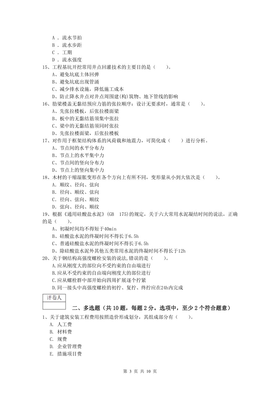 宁夏2019年一级建造师《建筑工程管理与实务》模拟真题 （附解析）_第3页