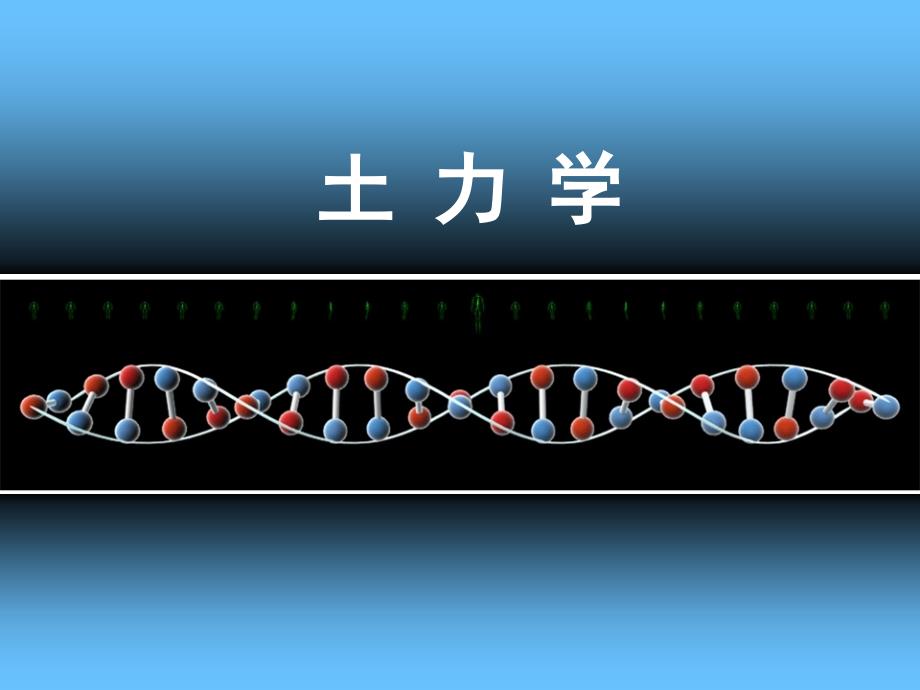 第八章土压力与边坡稳定_第1页