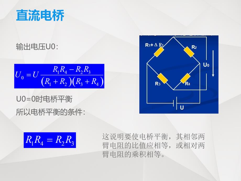 传感及微传感基础--电阻式传感器 (2)_第4页