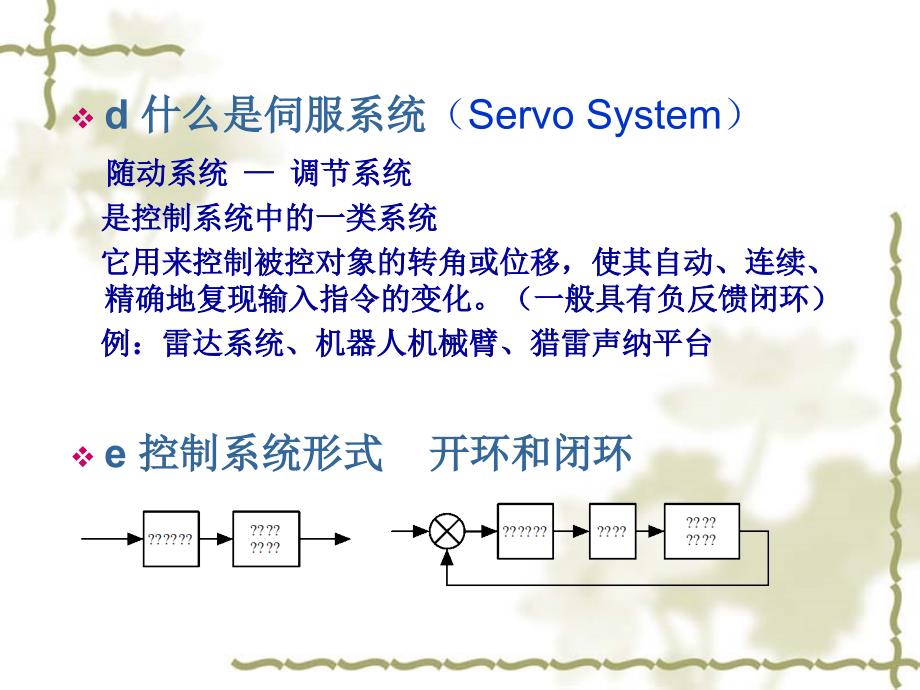 现代伺服系统设计01概要_第4页