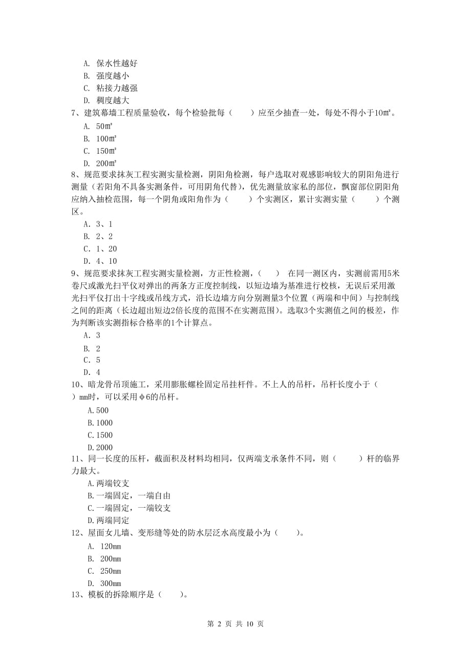 广东省2020年一级建造师《建筑工程管理与实务》试卷 含答案_第2页