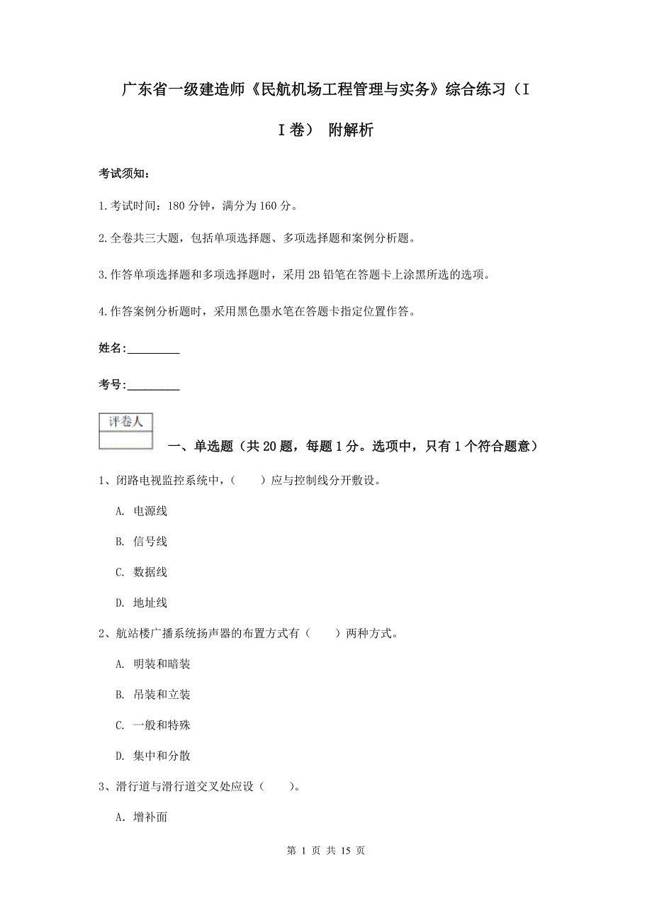 广东省一级建造师《民航机场工程管理与实务》综合练习（ii卷） 附解析_第1页