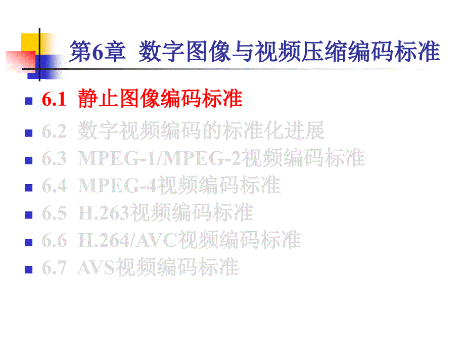 第6章数字图像与视频压缩编码标准_第2页