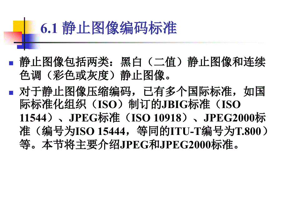 第6章数字图像与视频压缩编码标准_第4页