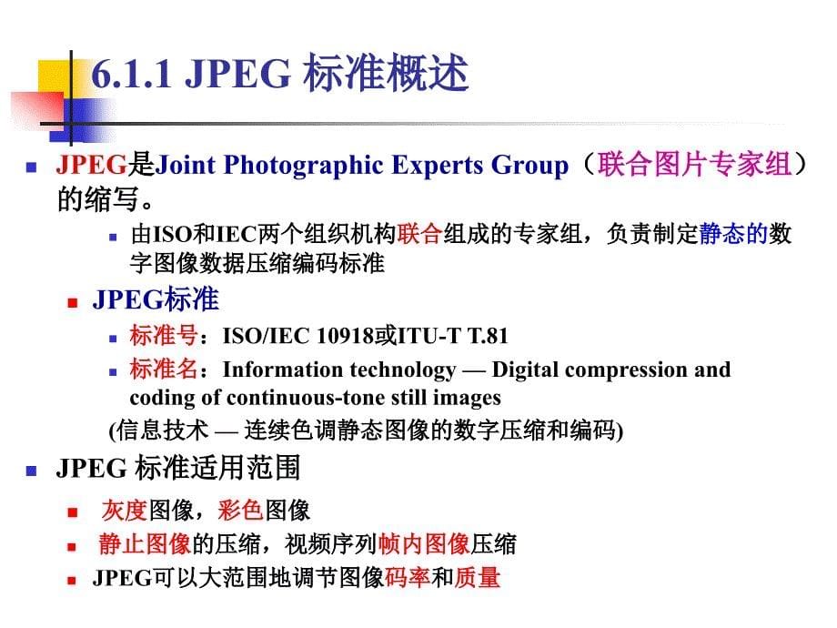 第6章数字图像与视频压缩编码标准_第5页