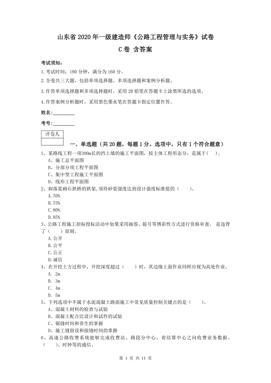 山东省2020年一级建造师《公路工程管理与实务》试卷c卷 含答案_第1页