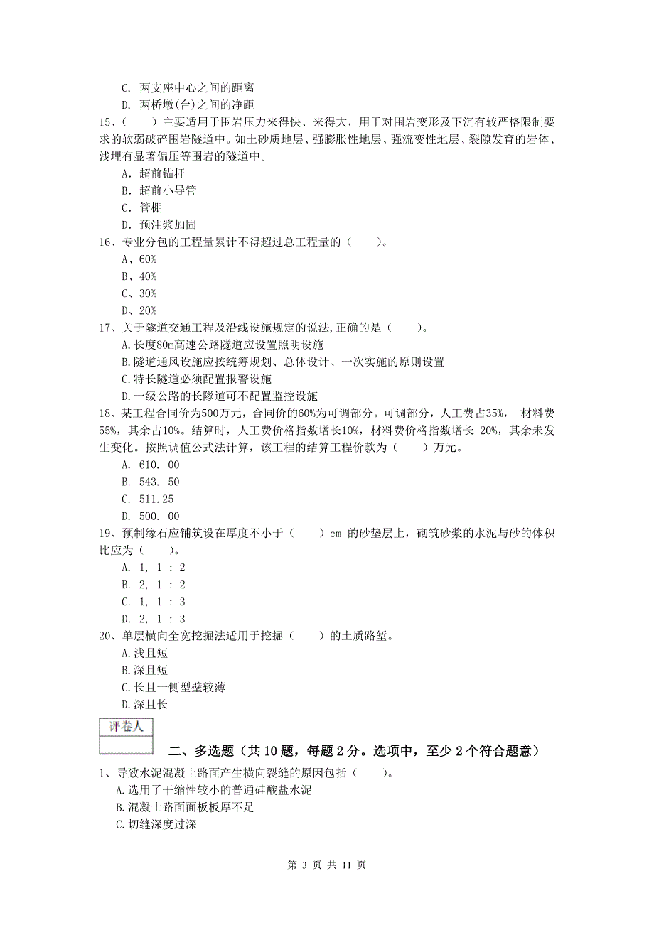 山东省2020年一级建造师《公路工程管理与实务》试卷c卷 含答案_第3页