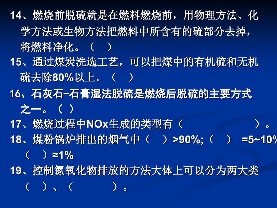 环保脱硫脱硝考试_第4页