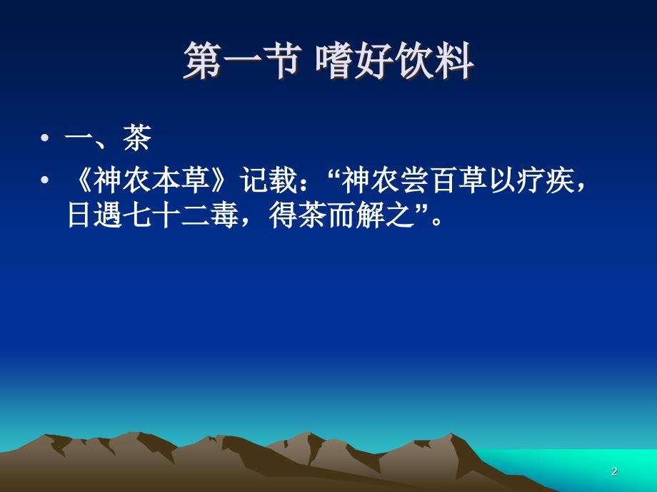 食品原料学_课件_第八章嗜好食品讲义_第2页