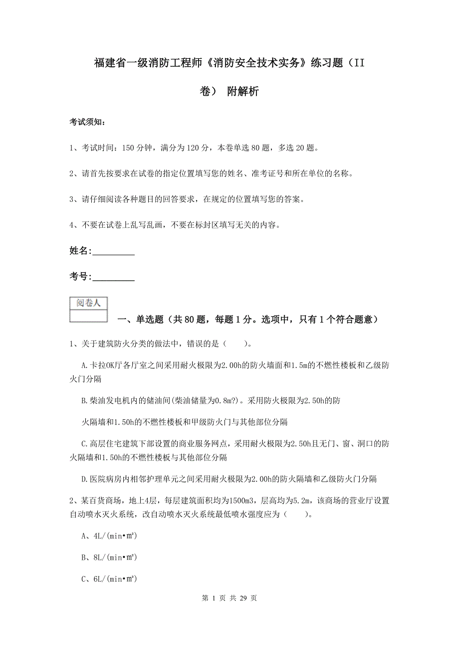 福建省一级消防工程师《消防安全技术实务》练习题（ii卷） 附解析_第1页