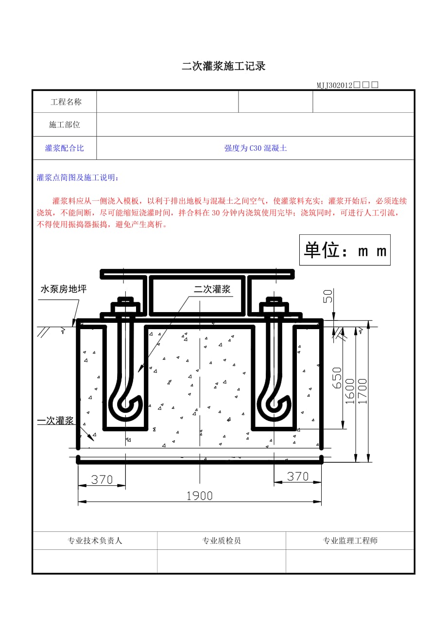 二次灌浆施工记录_第1页