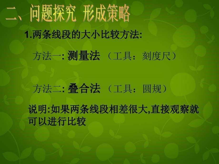 北师大初中数学七上《4.2 比较线段的长短》PPT课件 (4)_第5页