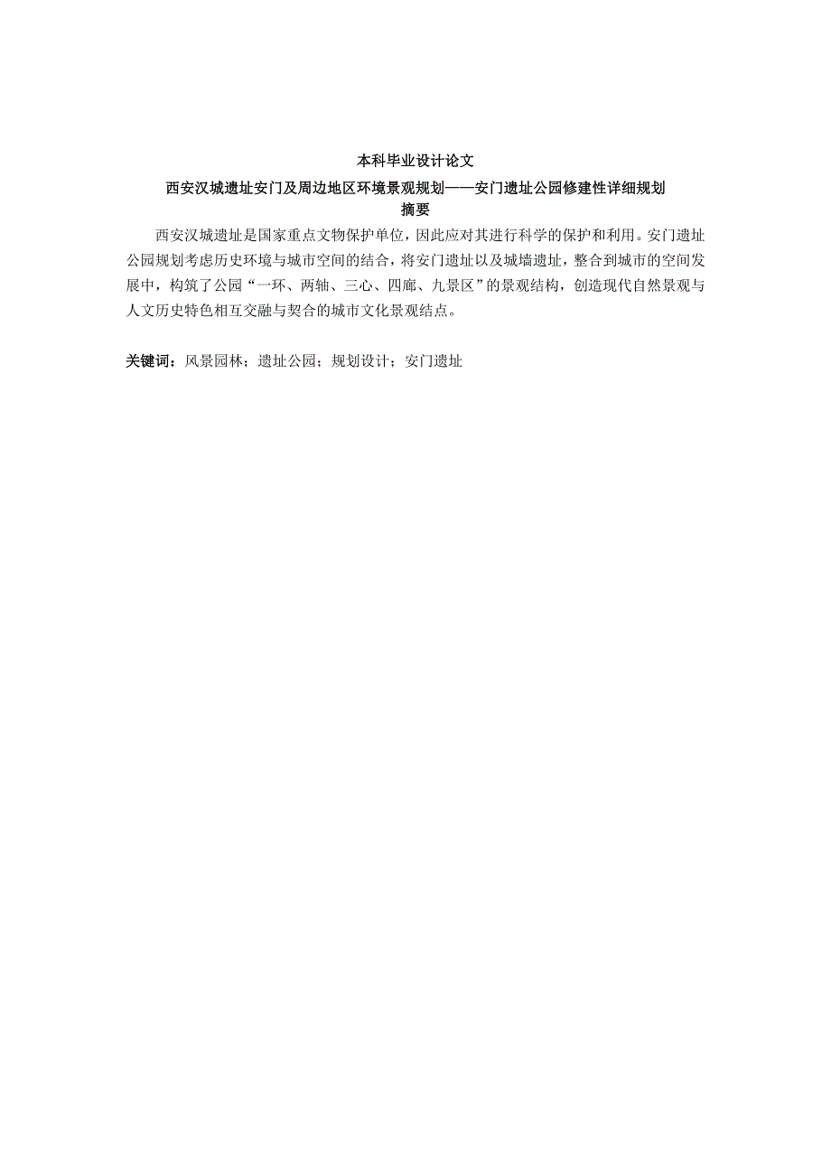 毕业设计论文西安汉城遗址安门与周边地区环境景观规划——安门遗址公园修建性详细规划_第1页