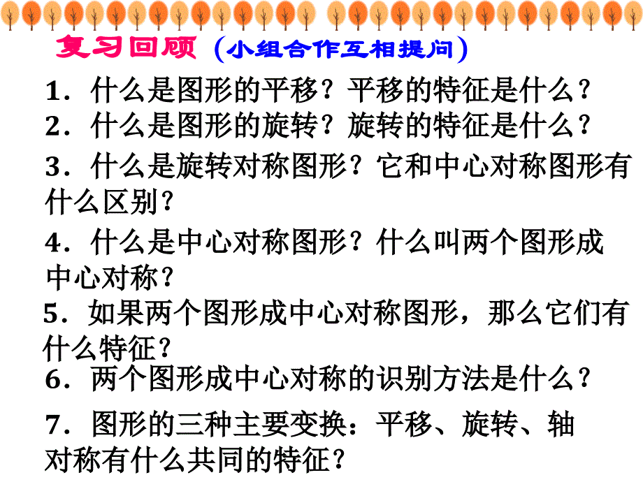 第四章图形的平移与旋转复习(1)_第2页