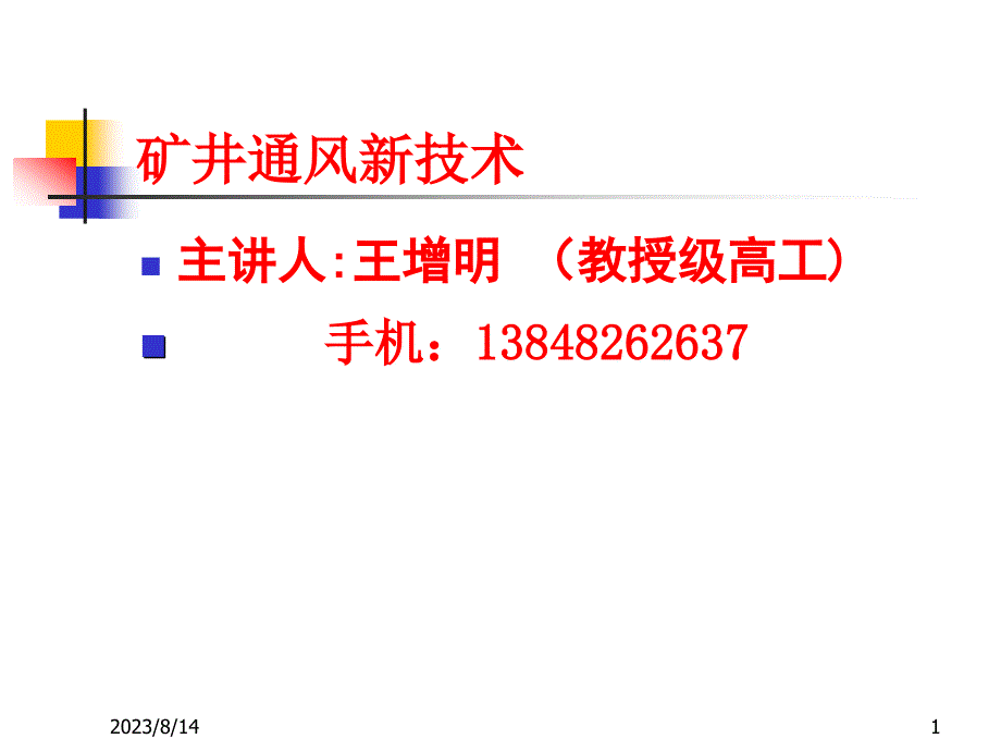 矿井通风新技术2014218_第1页