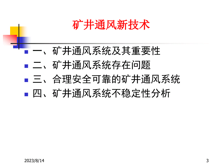 矿井通风新技术2014218_第3页