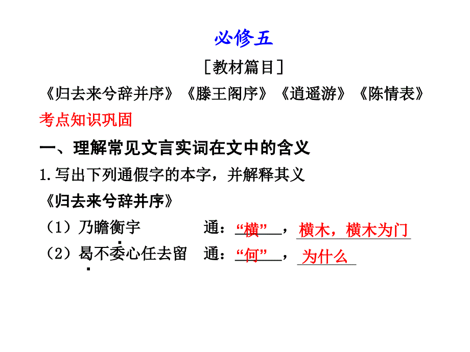 教材文言文考点化复习（人教新课标版必修5）_第1页