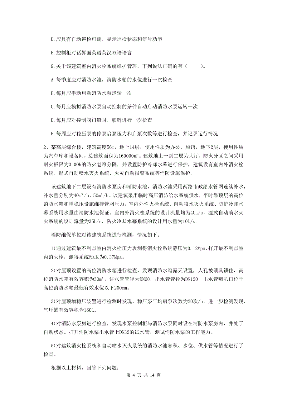 安徽省一级消防工程师《消防安全案例分析》试卷c卷 （附解析）_第4页