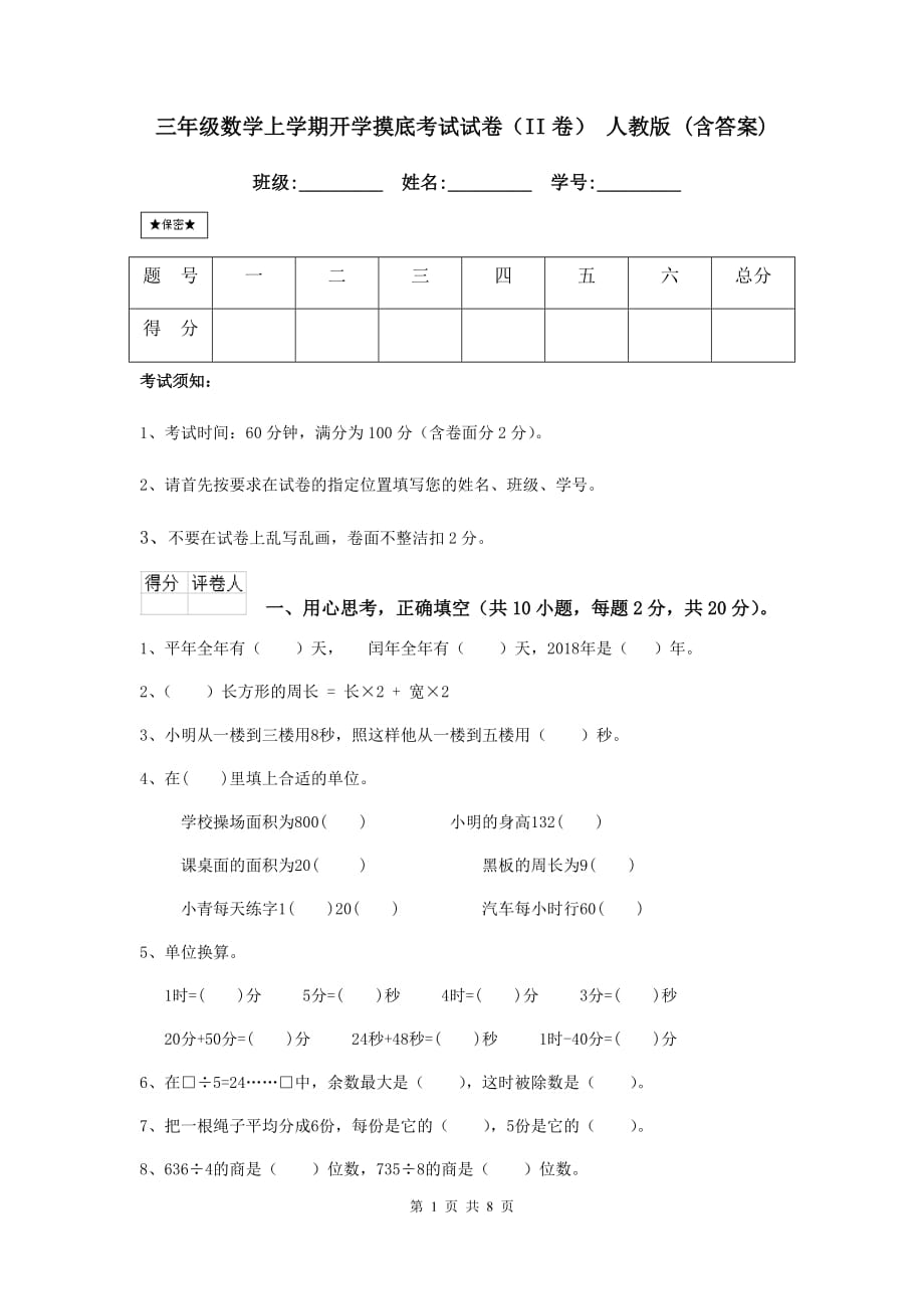 三年级数学上学期开学摸底考试试卷（ii卷） 人教版 （含答案）_第1页