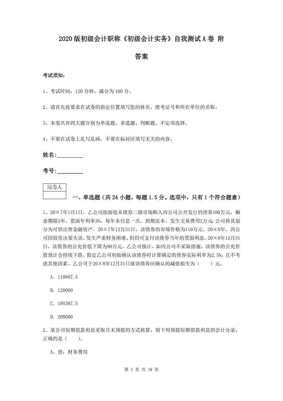 2020版初级会计职称《初级会计实务》自我测试a卷 附答案_第1页