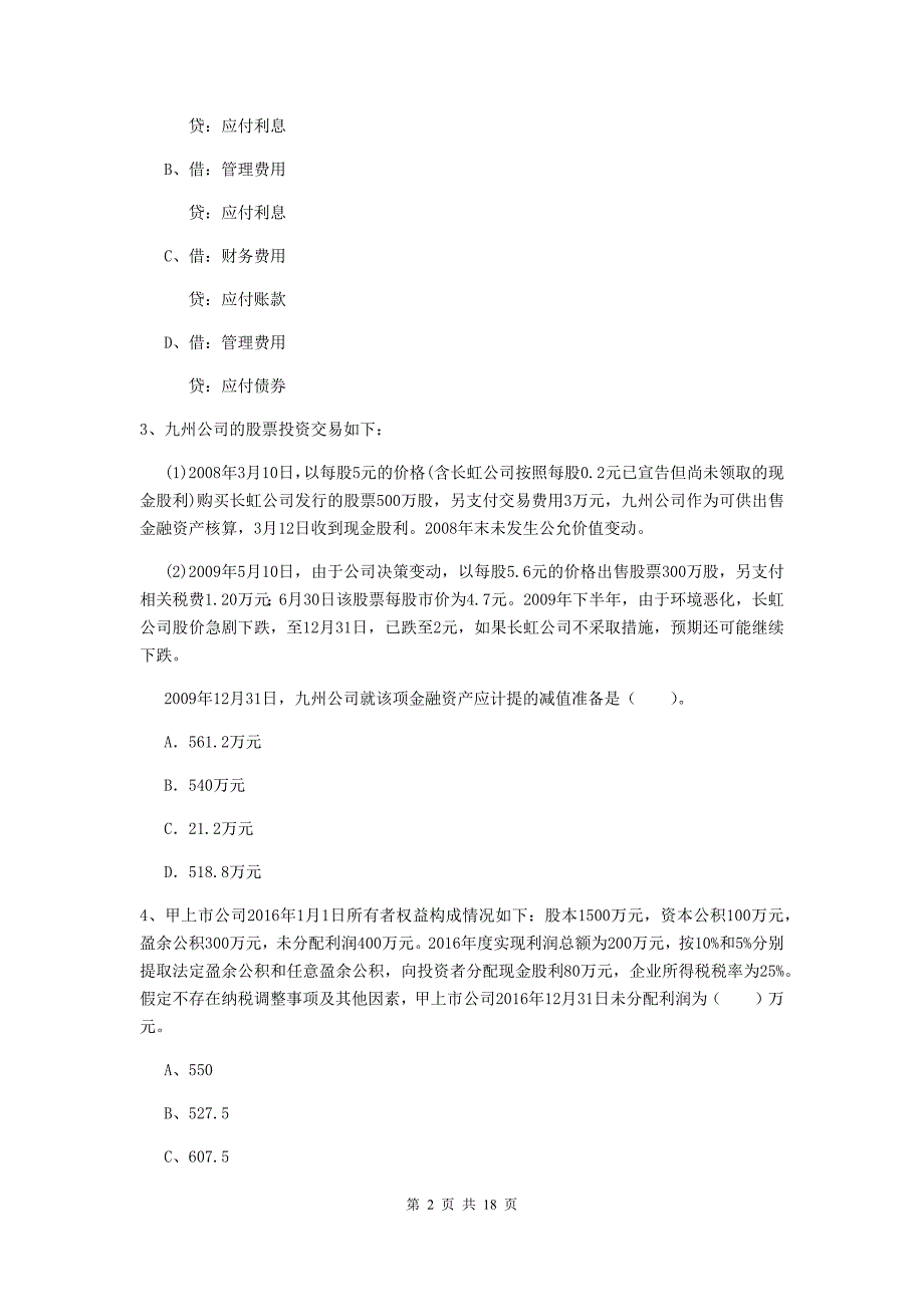 2020版初级会计职称《初级会计实务》自我测试a卷 附答案_第2页