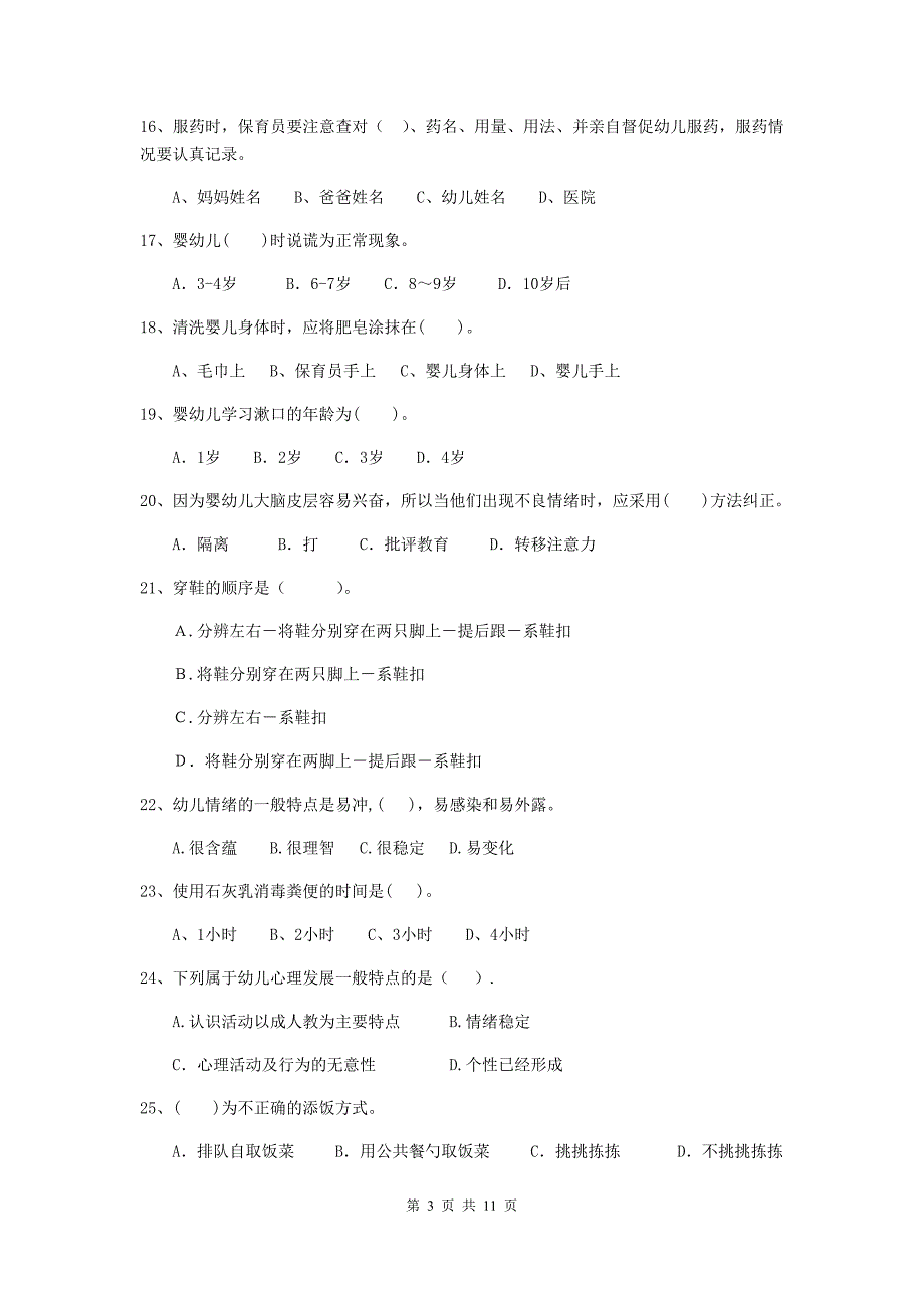 宁夏幼儿园保育员业务考试试卷（i卷） 含答案_第3页