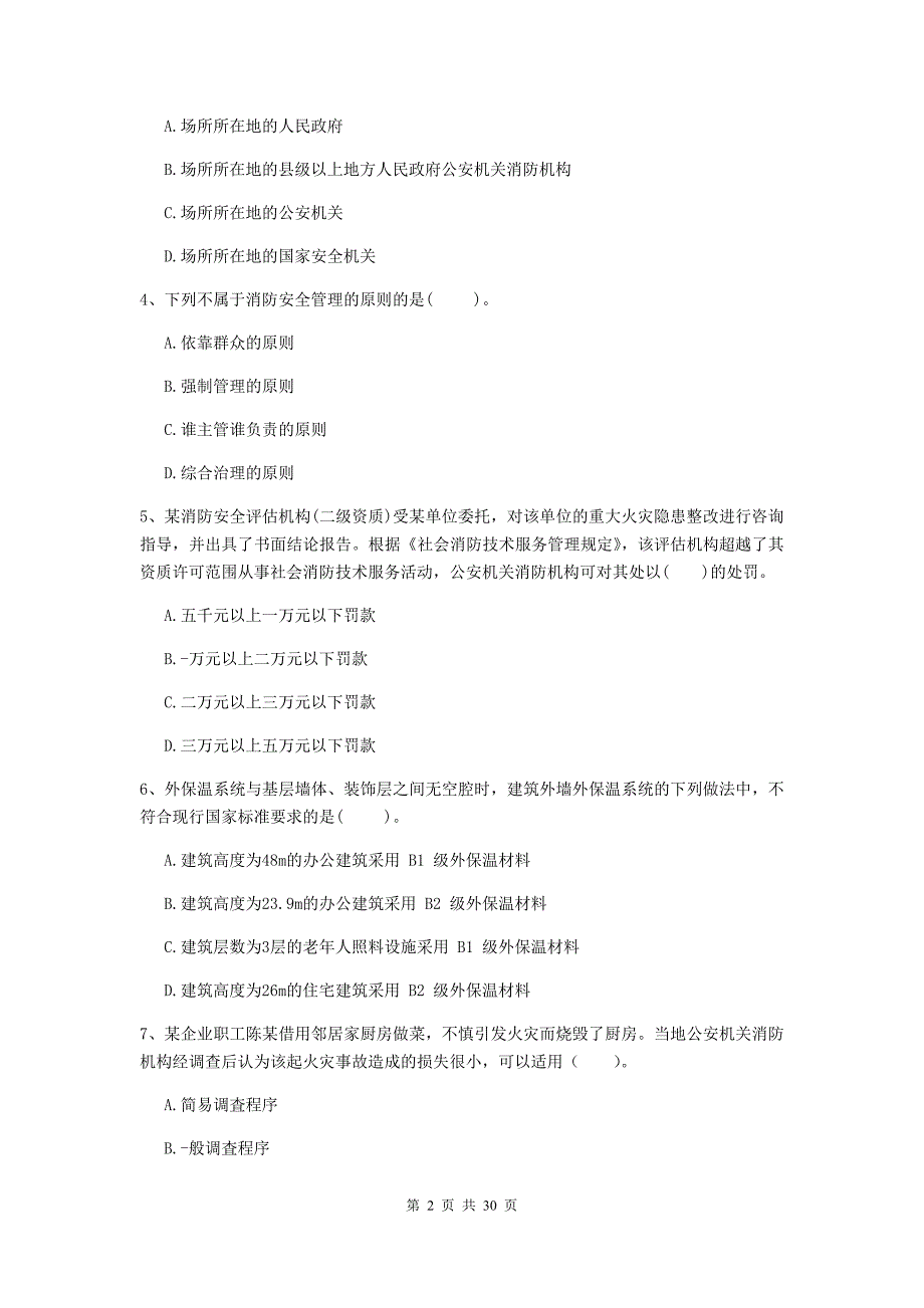 内蒙古二级注册消防工程师《消防安全技术综合能力》综合检测d卷 附答案_第2页