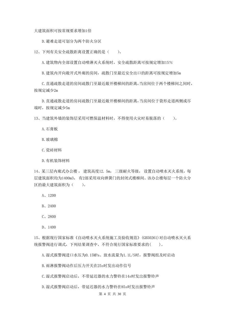 内蒙古二级注册消防工程师《消防安全技术综合能力》综合检测d卷 附答案_第4页