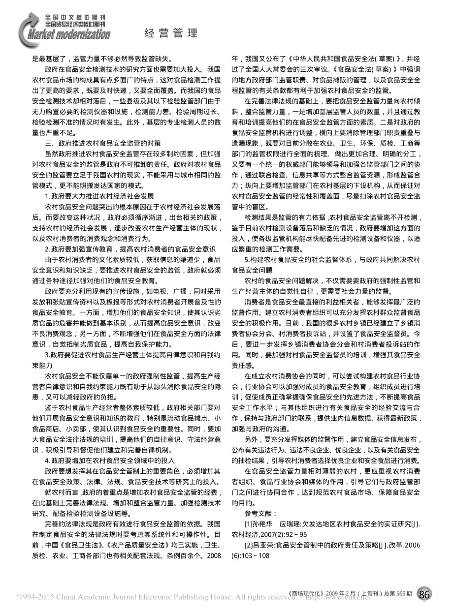 d农村食品安全政府监管的制约因素及对策探析_第2页