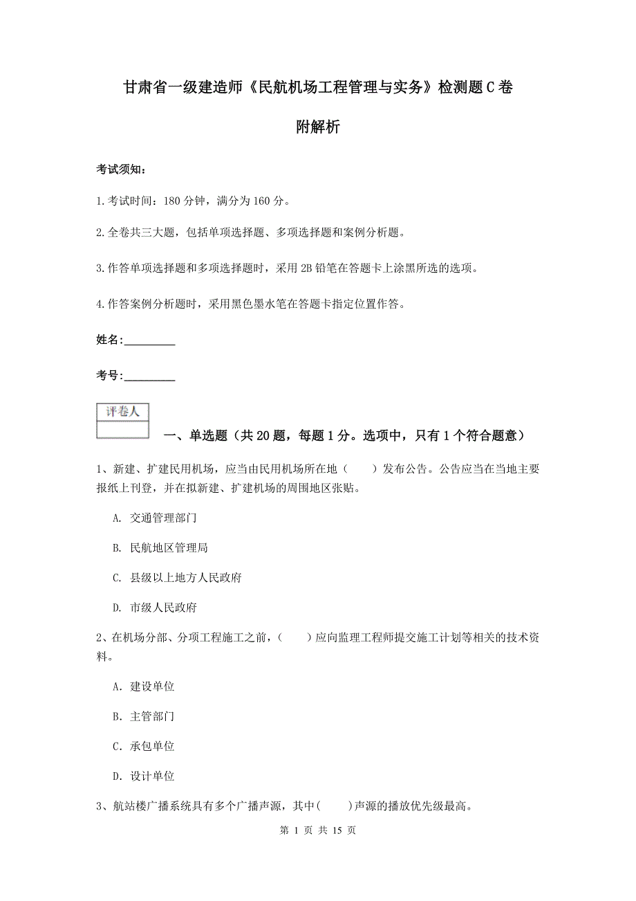 甘肃省一级建造师《民航机场工程管理与实务》检测题c卷 附解析_第1页