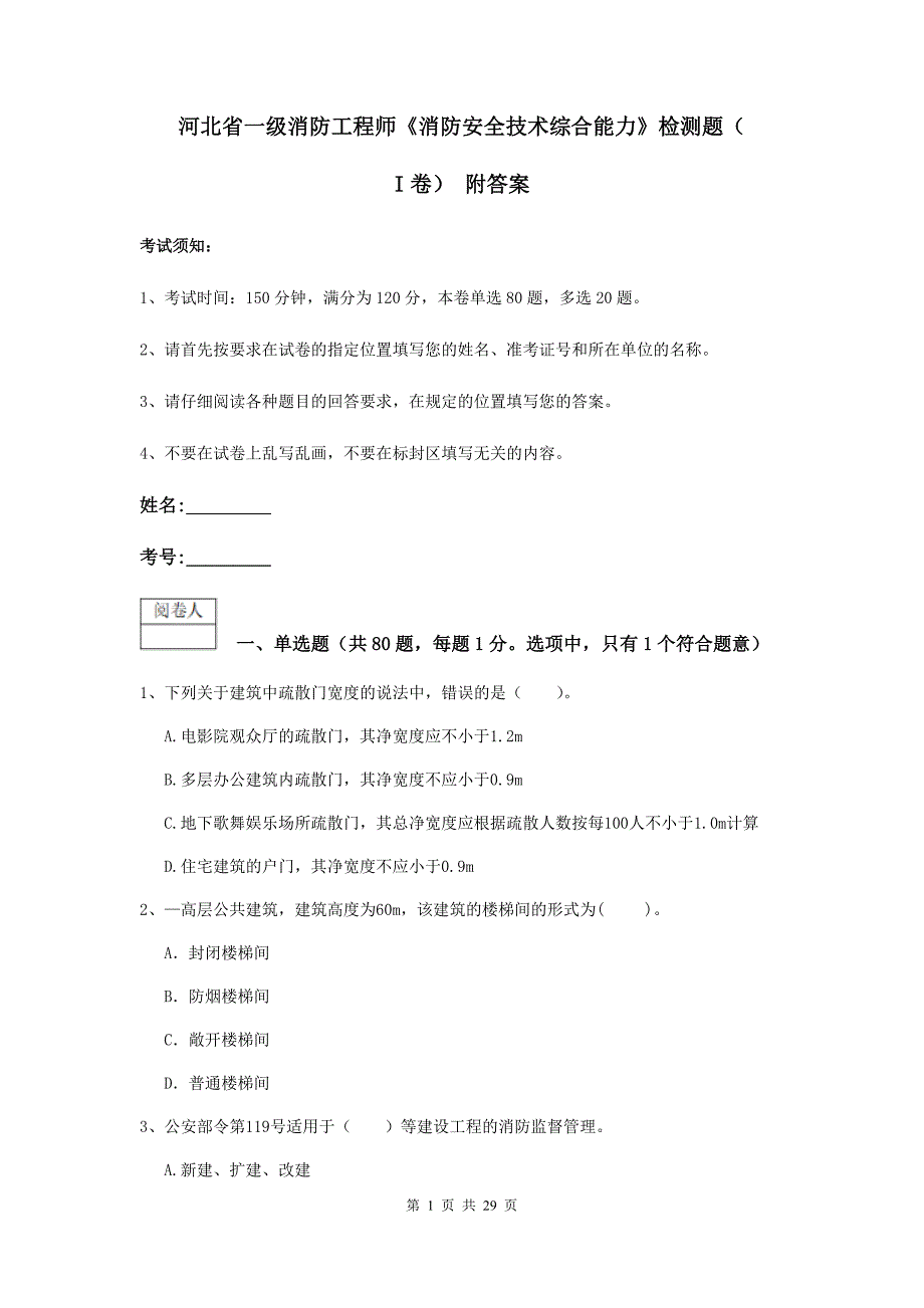 河北省一级消防工程师《消防安全技术综合能力》检测题（i卷） 附答案_第1页