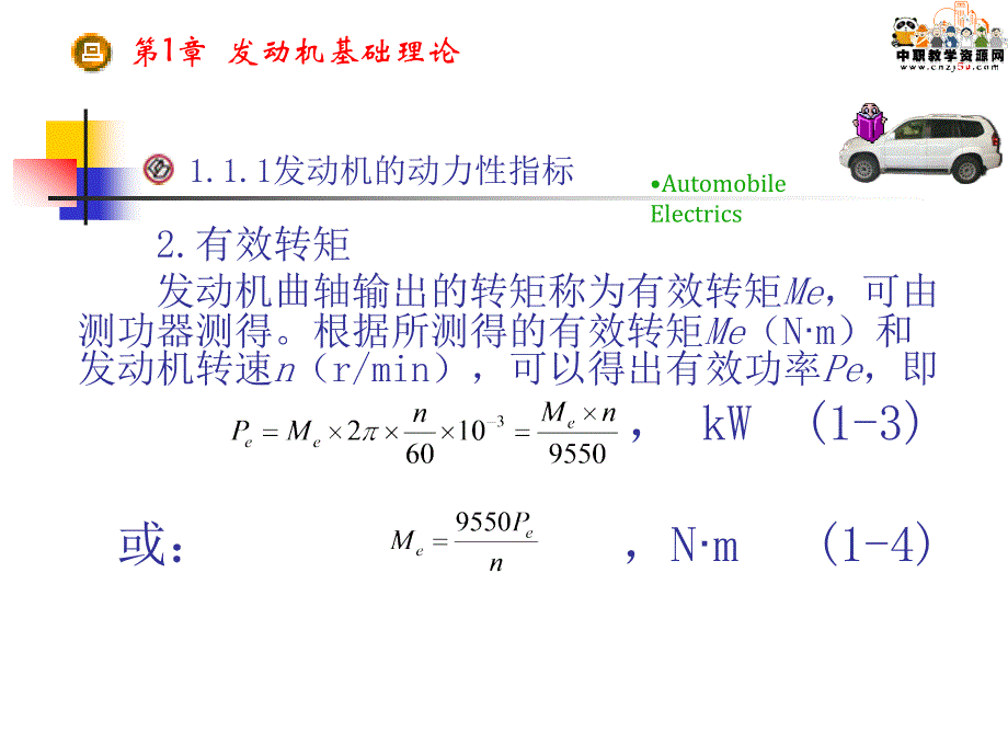 汽车检测诊断技术与设备第1章发动机基础理论_第4页