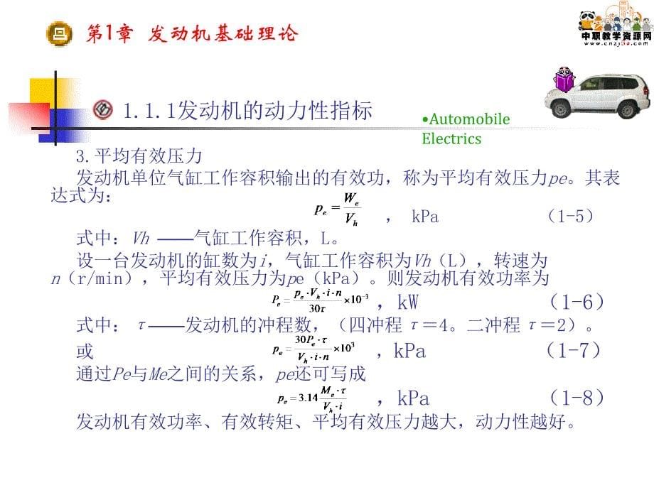 汽车检测诊断技术与设备第1章发动机基础理论_第5页