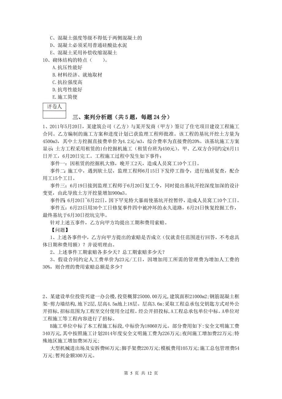 山东省2020年一级建造师《建筑工程管理与实务》模拟考试 附解析_第5页