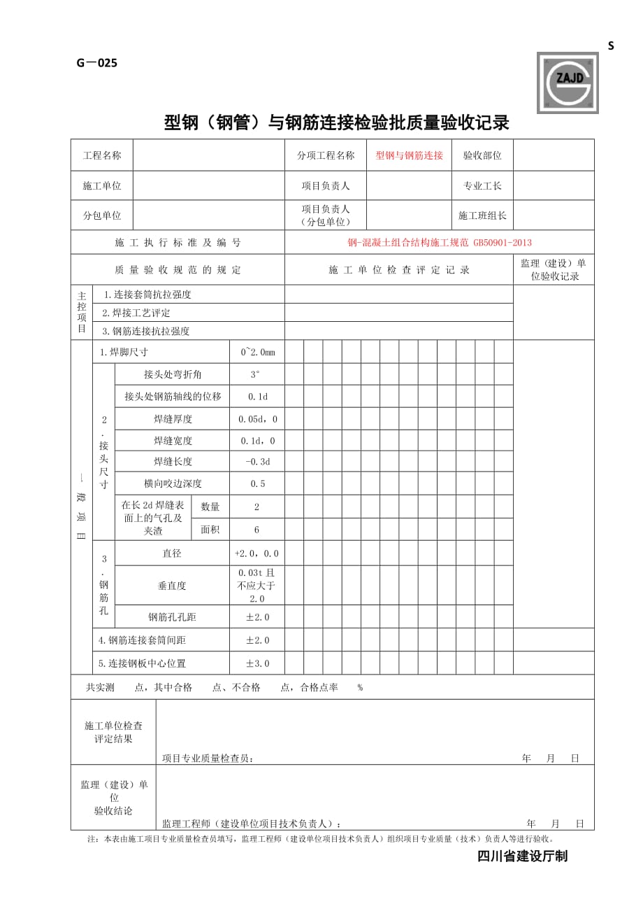 型钢与钢筋连接检验批质量验收记录_第1页