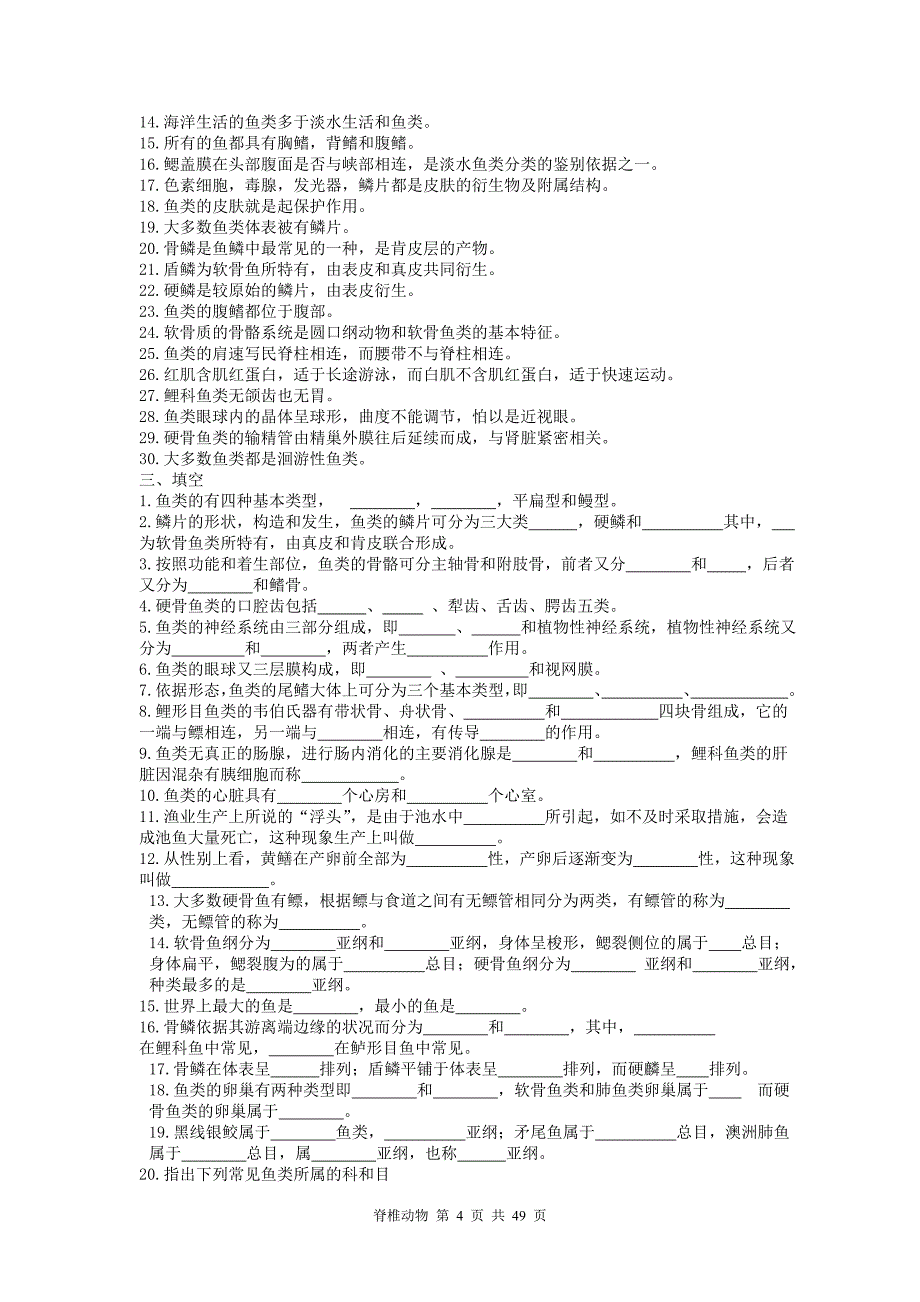 脊椎动物学习题_第4页