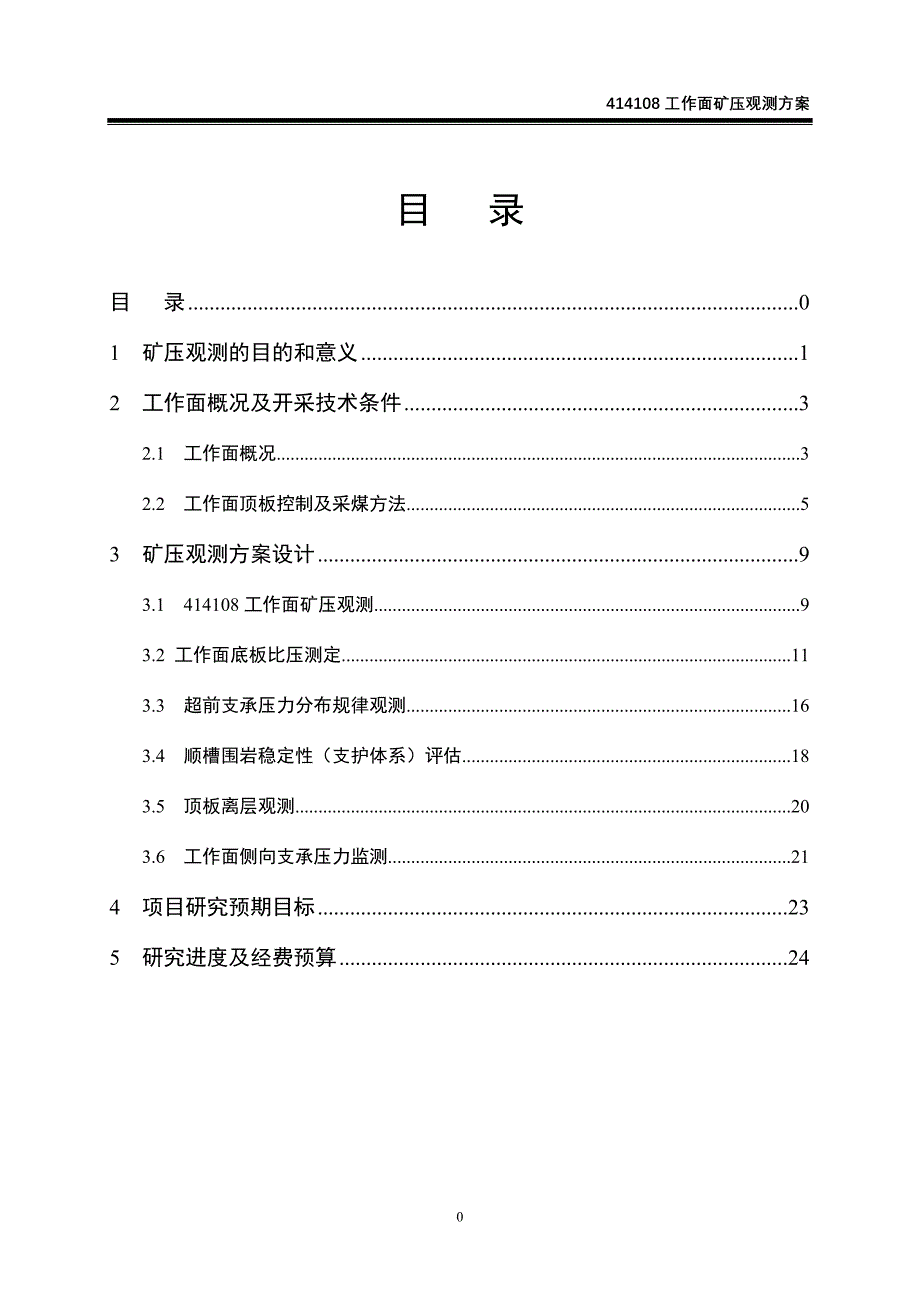 414108工作面矿压观测方案设计-6.15概要_第3页