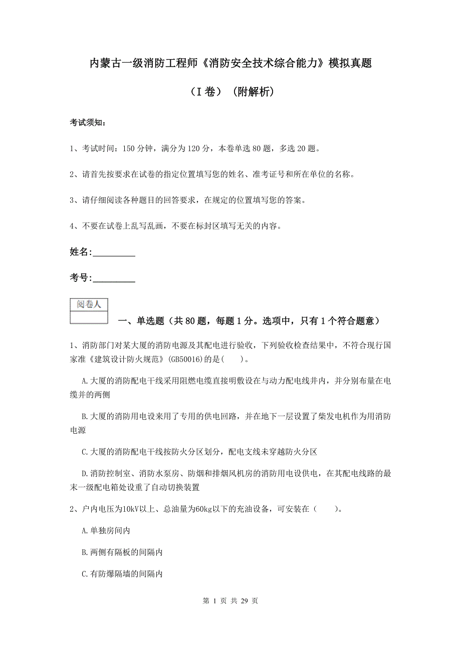 内蒙古一级消防工程师《消防安全技术综合能力》模拟真题（i卷） （附解析）_第1页