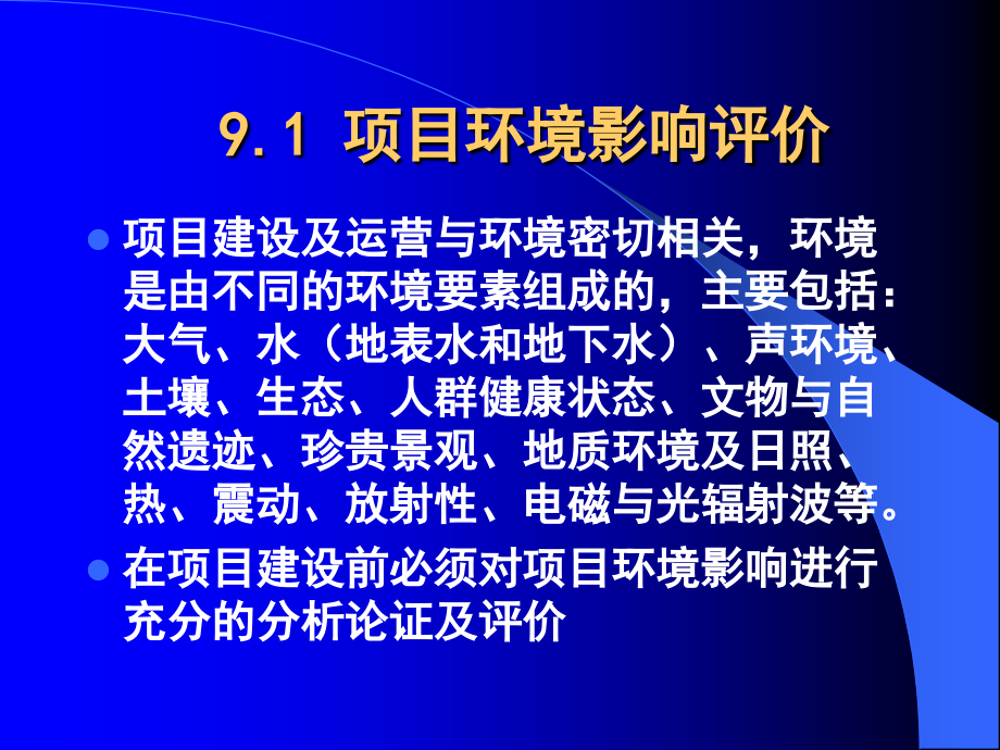 (09)第9章 建设项目其他相关评价_第3页