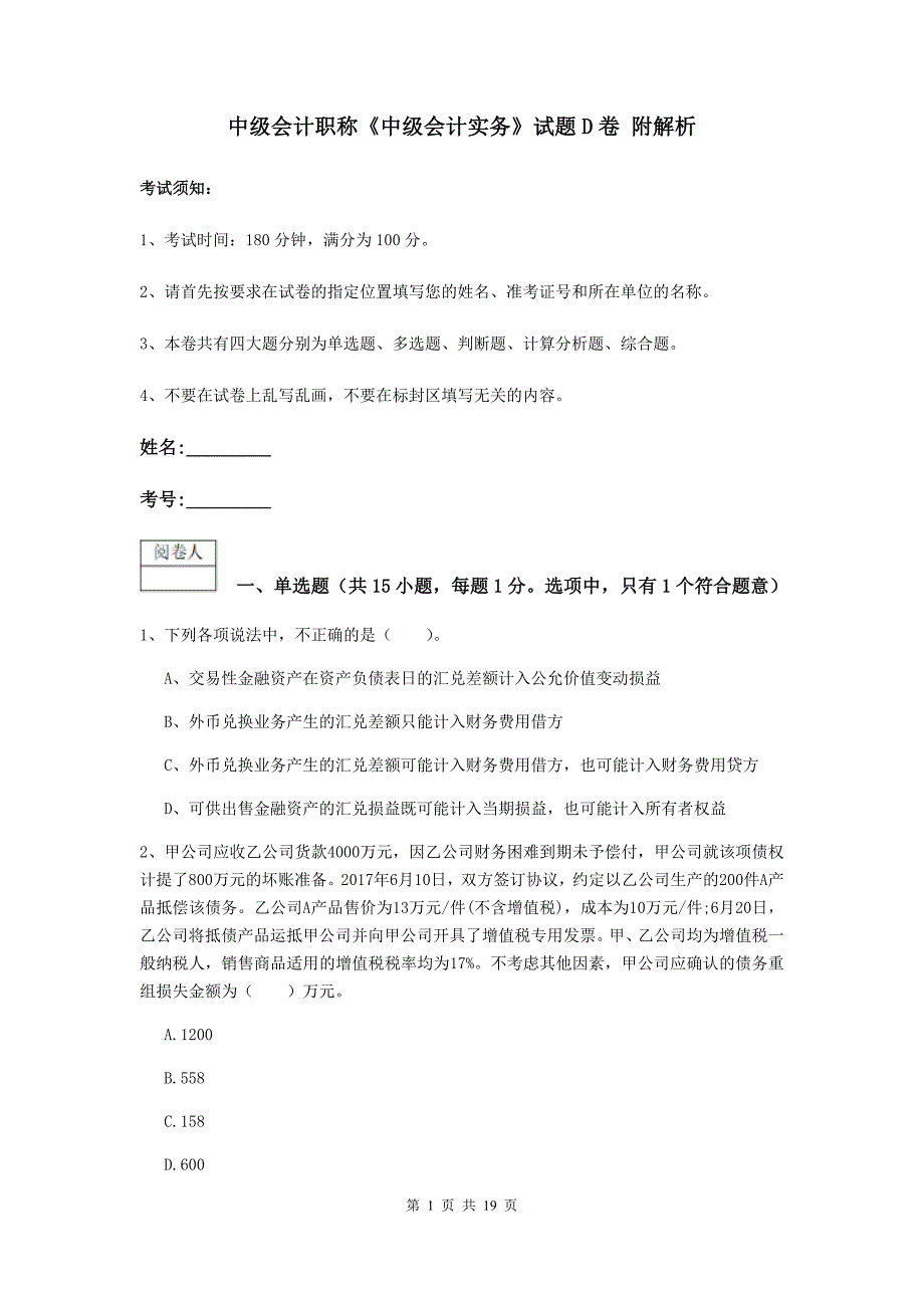 中级会计职称《中级会计实务》试题d卷 附解析_第1页