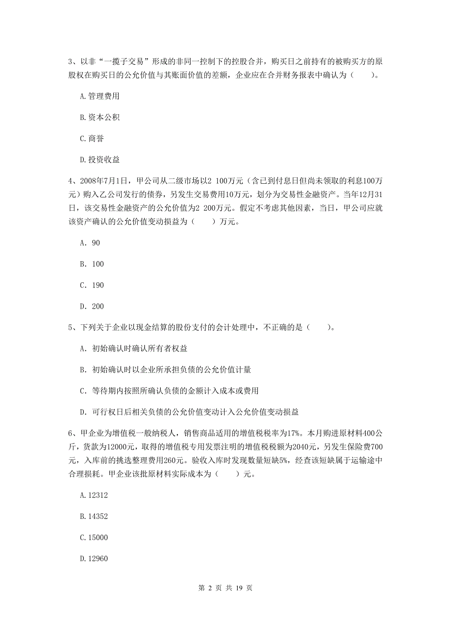 中级会计职称《中级会计实务》试题d卷 附解析_第2页