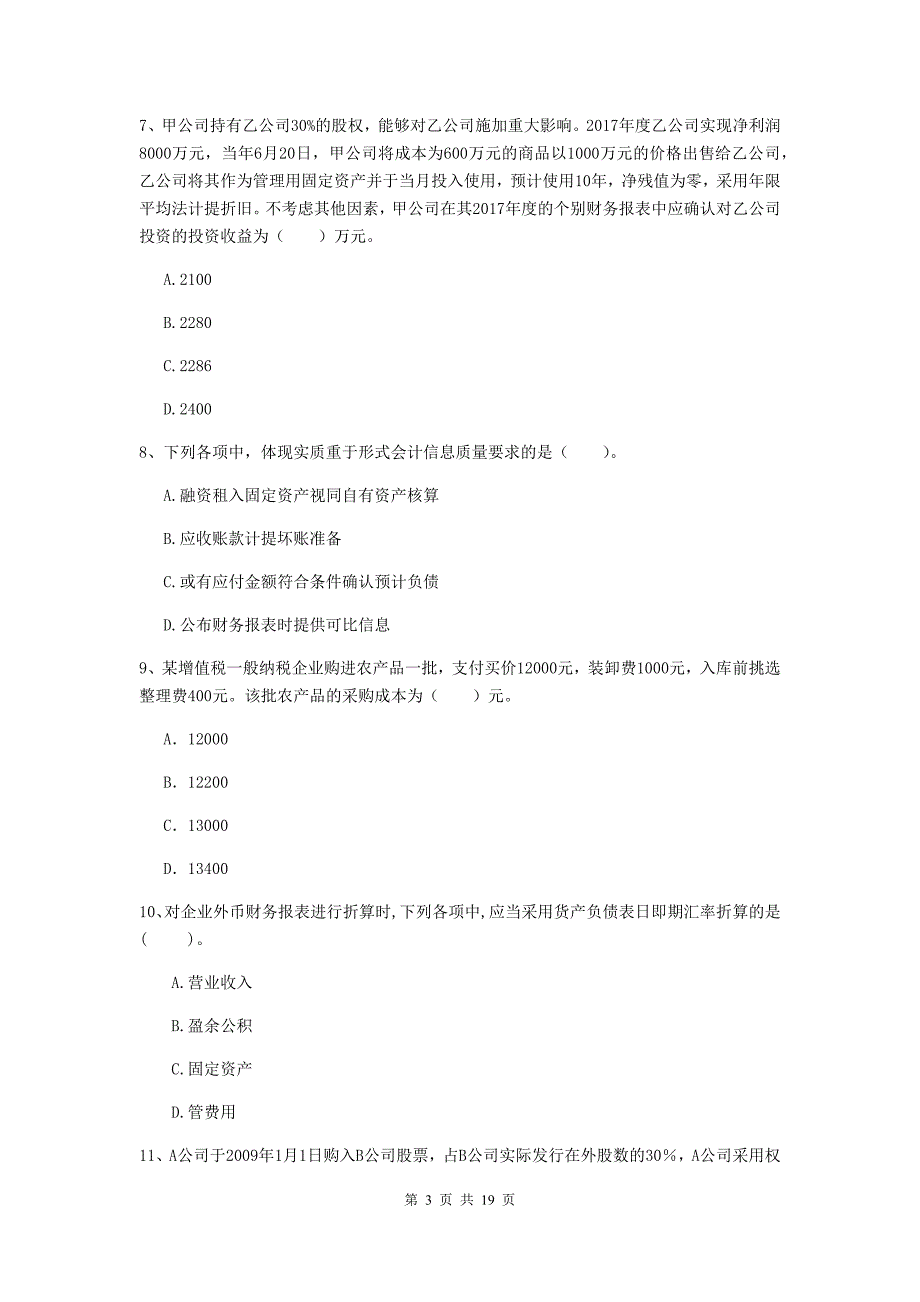 中级会计职称《中级会计实务》试题d卷 附解析_第3页