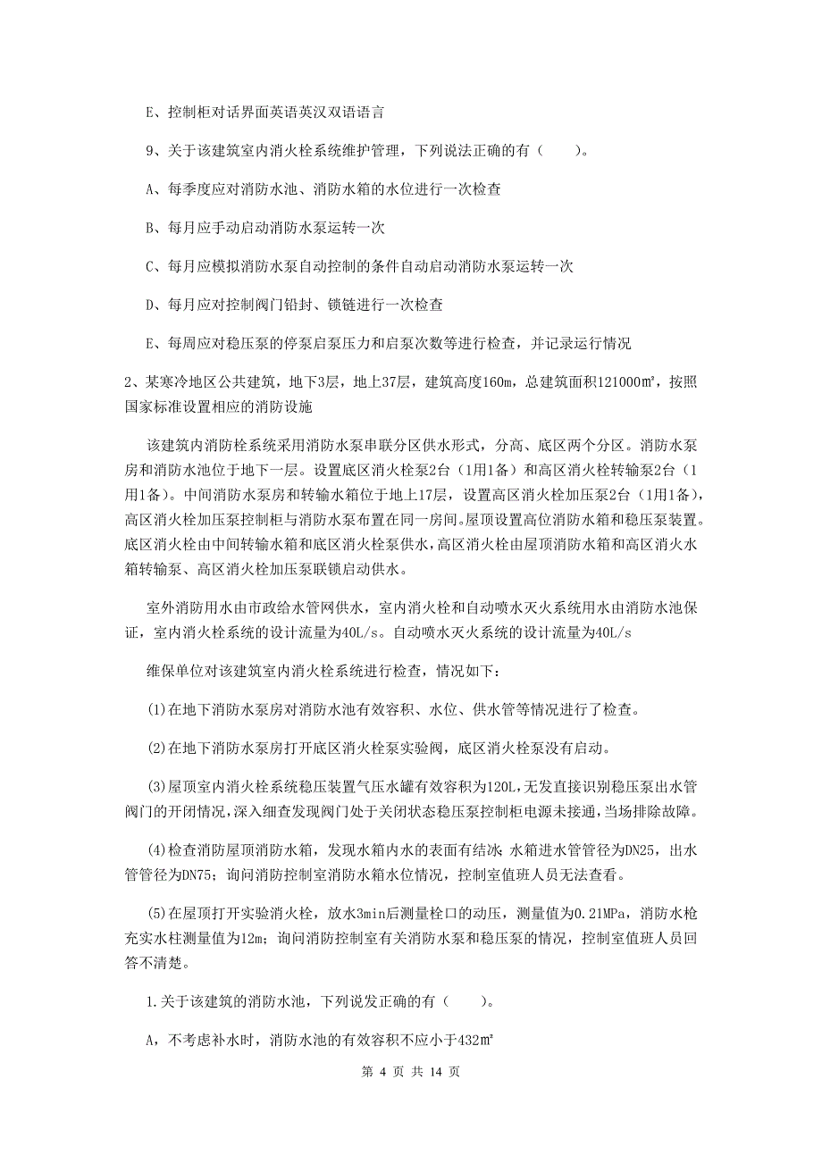 江苏省二级消防工程师《消防安全案例分析》综合练习b卷 （含答案）_第4页