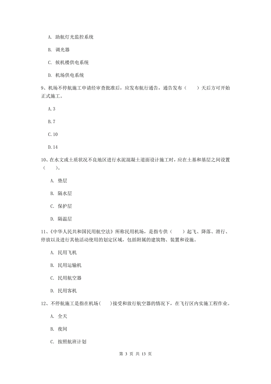 青海省一级建造师《民航机场工程管理与实务》综合练习a卷 （含答案）_第3页