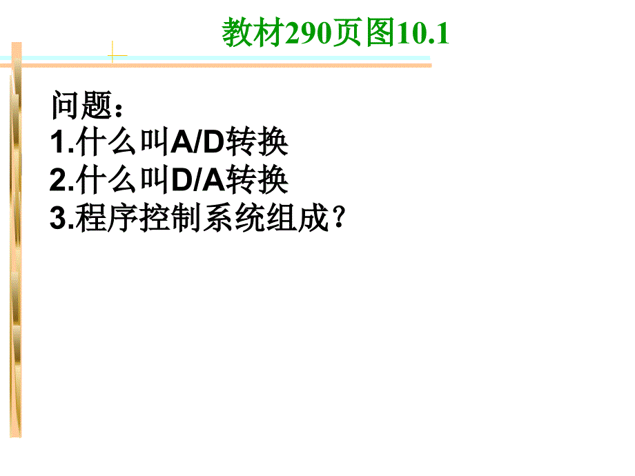 第10章微机原理数模转换课件_第3页