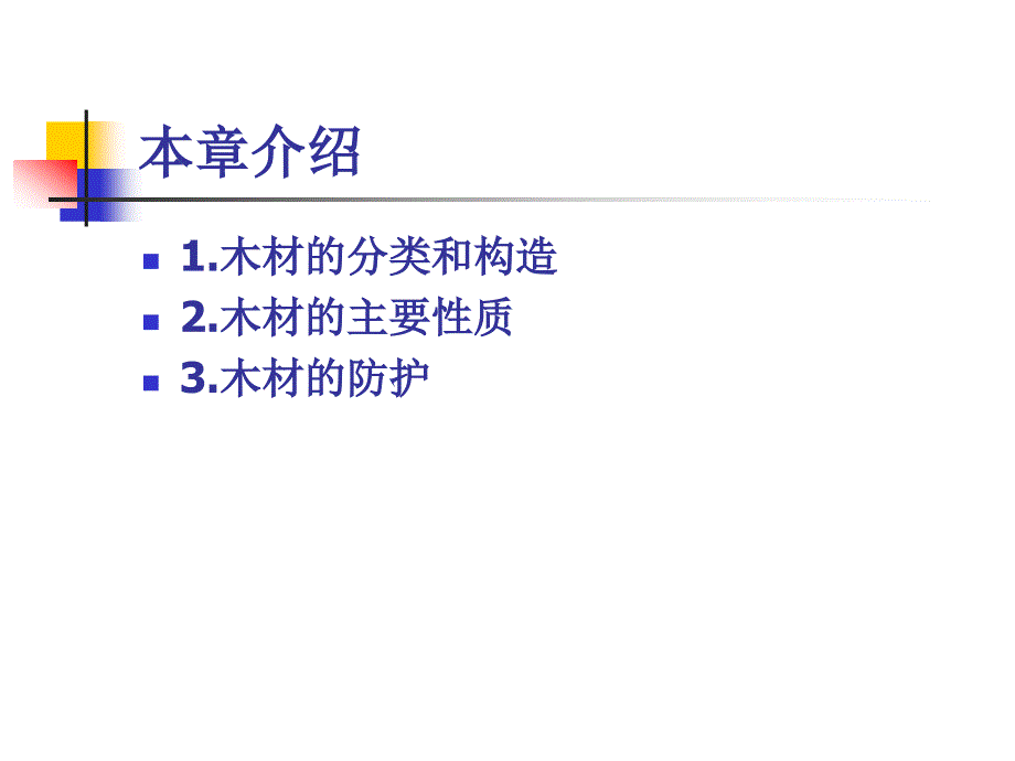 土木工程材料第八章+木材+_第3页