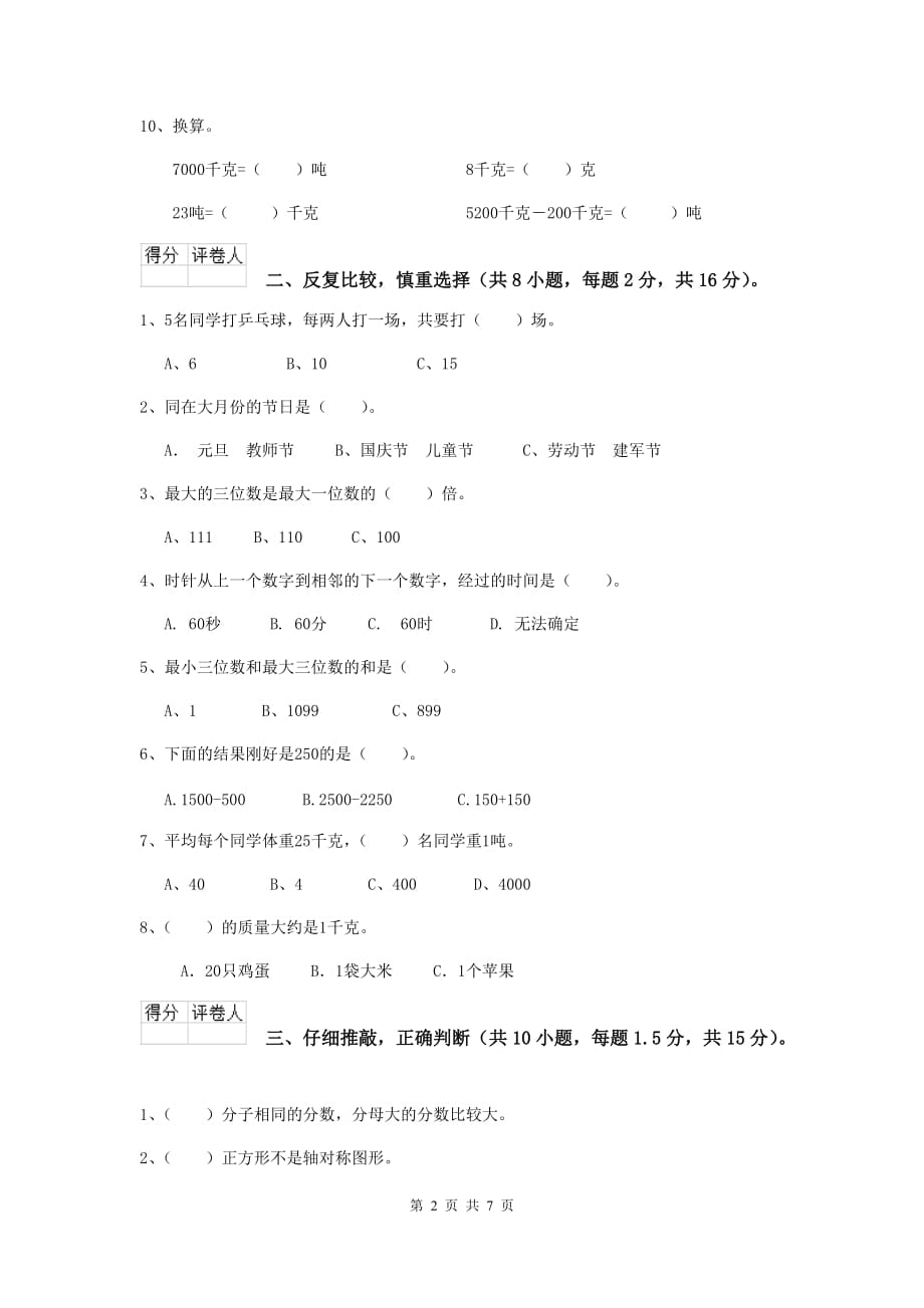 山东省重点小学三年级数学【上册】期末摸底考试试卷 附答案_第2页