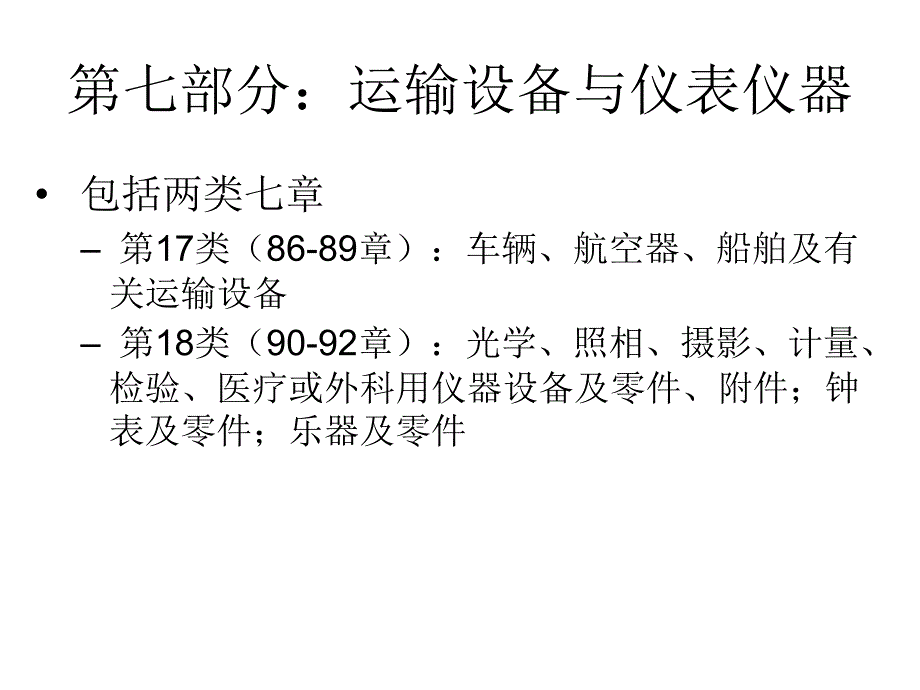 第七部分：运输设备与仪表仪器_第1页