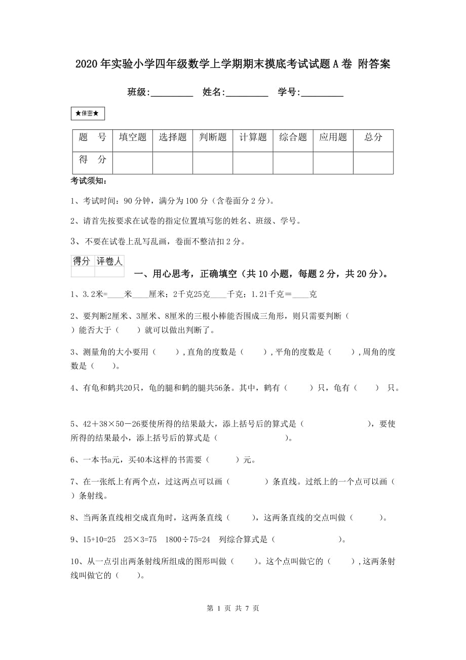 2020年实验小学四年级数学上学期期末摸底考试试题a卷 附答案_第1页